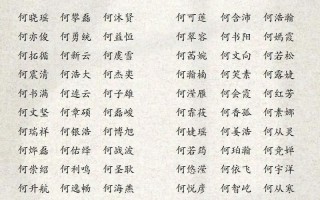 何氏女孩取名字2个字的名字大全 何氏女孩取名字2个字的