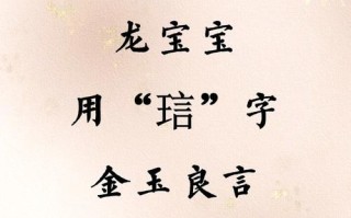 2025女孩起名热门字揭秘|琂字取名寓意什么含义？适合女宝宝吗_家长必看