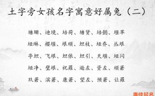 2025带土字女孩起名合集__精选寓意吉祥的带土字旁姓名_附案例解析