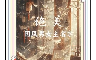 好听的四字女孩名字古风 好听的四字女孩名字