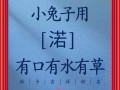 属兔女孩子名字 属兔女孩最佳名字