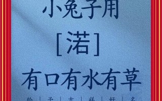属兔女孩子名字 属兔女孩最佳名字