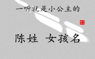 2025精选|陈姓女孩名字两个字的清新高雅大全_家长必收