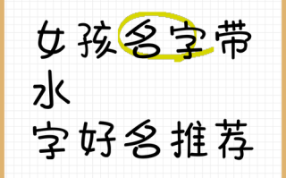 2025最新丨带两点水的字女孩名字大全·诗意清冷气质推荐