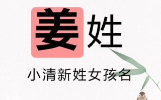 2025最新带姜字的女孩名字灵感_寓意高雅姓氏搭配精选合集