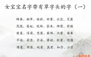 2025属羊女孩起名|带草字头的吉祥好听姓名大全·精选单字与双字推荐