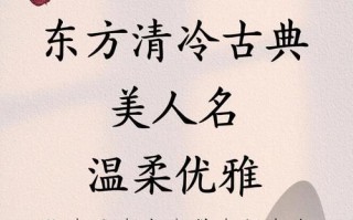2025最新|带冰字的女孩名字唯美推荐_冰清玉洁诗意古风精选