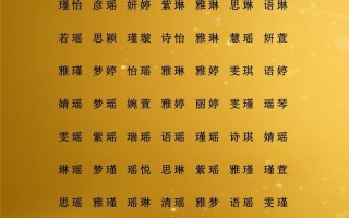 2026蛇年女孩取名名字大全 2026蛇年女孩取名名字