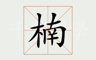 2025最新含楠字的女孩名字_寓意文静高雅带楠字起名精选