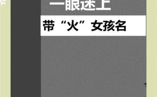 2025带火字女孩名字大全_精选灵动女宝美名_带火偏旁优雅起名攻略
