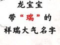 2025年带瑞字的女孩名字含义【瑞气盈门】起名技巧·寓意解析·精选案例