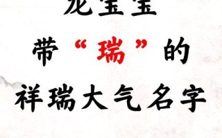 2025年带瑞字的女孩名字含义【瑞气盈门】起名技巧·寓意解析·精选案例