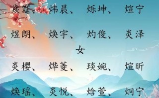 2025最新|火字边的女孩名字大全_精选带火部首的高雅女宝起名参考