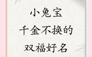 2025兔宝宝女孩名字洋气_萌兔千金起名灵感与高分爆款合集