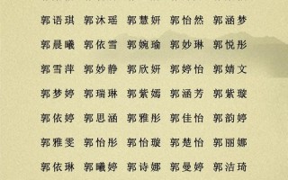 2025郭姓女孩名字大全|简单好听_清新古风不重名推荐