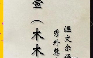 女孩带木字寓意好的字 女孩带木字漂亮有涵养的名字