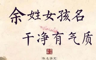 余姓女孩起名精选大全 余姓女孩起名精选