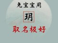 2025年玥字女孩取名的寓意|带玥唯美诗意女孩名字大全·禁忌+搭配技巧