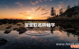 2025年「畅」字女孩起名大全_带畅字高雅诗意女孩名字精选攻略