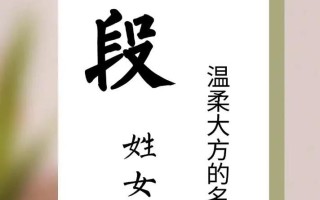 段姓女孩取名要注意什么 段姓女孩取名