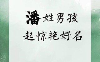 2025宜用潘字取名女孩名字|精选高分灵动唯美诗意女宝宝起名合集