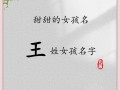 王姓属牛女孩最吉利的名字 王姓属牛女孩取什么名字好