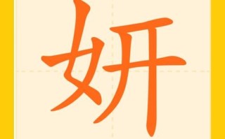 2025精选！带妍字的女孩名字叫什么才好听_寓意妍美气质佳的全名单