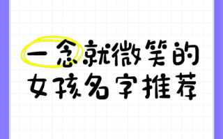 2025最新！带笑字的女孩名字精选【文雅大方】合集·寓意甜美快乐
