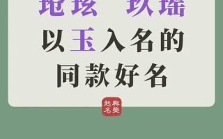 女孩名字带玉好不好 女孩名字用哪个玉字好