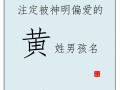 姓黄属兔男孩起名 兔年出生黄姓女孩名字