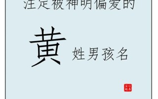 姓黄属兔男孩起名 兔年出生黄姓女孩名字