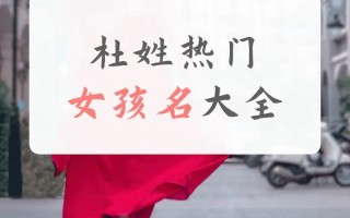 2025最新杜姓女孩名字大全|杜怎么取名女孩名_气质诗意不重名精选