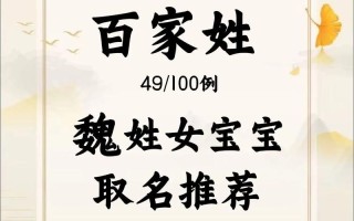 魏姓女孩清雅气质名字 姓魏好听稀少的名字女孩