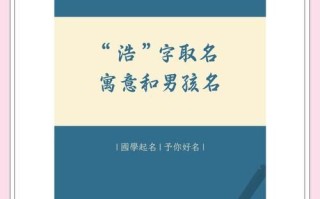 2025给女宝宝融入浩字好名字|精选带浩字女孩取名灵感大全·寓意清雅坚毅
