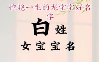 2025最新白姓女孩四字名字大全_诗意古风叠字不重名精选