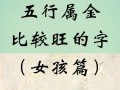 五行金字的女孩名字有哪些 五行金字的女孩名字