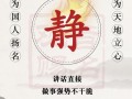 2025静的女孩名字寓意|带静字的诗意美名与内涵解析大全