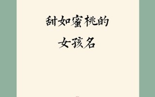 2025最新_带桃字的女孩名字推荐_清雅诗意精选合集丨宝宝起名灵感