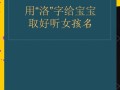 2025带洛字的女孩名字寓意解析：文雅诗意搭配技巧全攻略