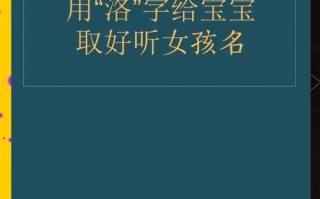 2025带洛字的女孩名字寓意解析：文雅诗意搭配技巧全攻略