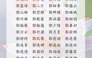 2025年郭姓女孩取名大全_诗意唯美名字推荐与寓意解析