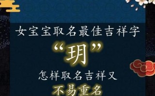 玥字取名洋气女孩名字 玥字适合女孩取名字吗