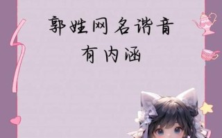 2025最新|姓郭的女孩名字4个字精选_寓意高雅好记不重名