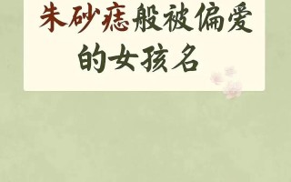 2025女孩名字带潼字好吗_起名大师解析潼字寓意与诗意搭配全攻略
