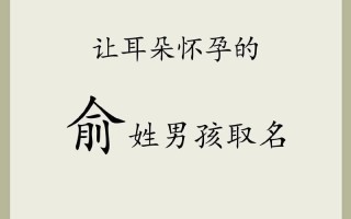 2025_俞姓_女宝宝_起名_大全_诗意_文雅_三字_二字_小名_推荐
