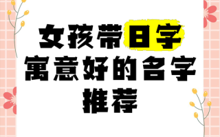 2025年精选带日字好听名字女孩·寓意温暖如阳光的女孩名字大全