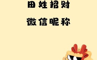 姓田的女孩名字牛年 取名字2026属兔的女孩子姓田