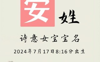 2025精选·带安的唯美女孩名字大全|温柔诗意高雅灵动不重名