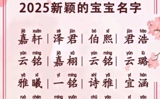 2025念字起名女孩名字精选_诗意文雅女宝宝单双字取名大全