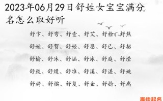 2025爆款_舒字取名洋气女孩名字_诗意高分优选_爸妈一看就爱